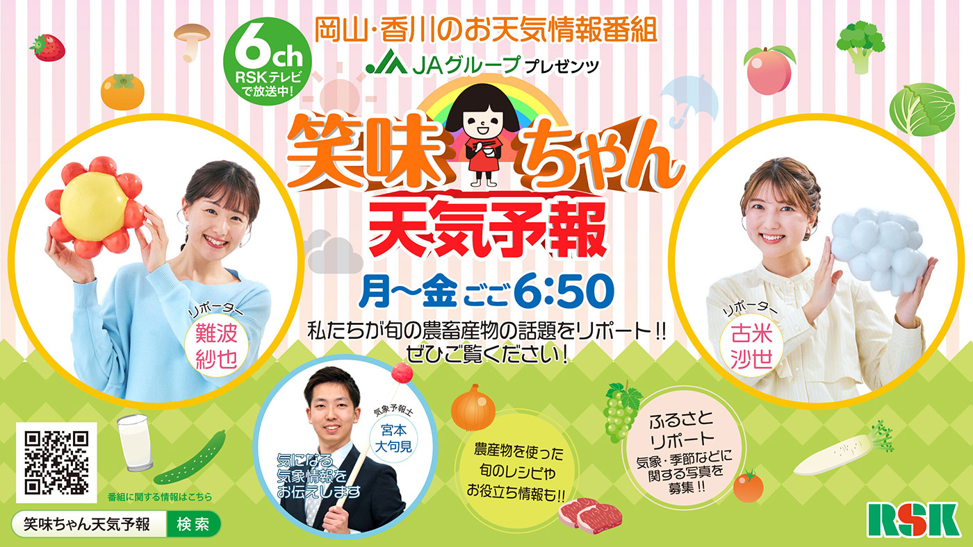 岡山・香川のお天気情報番組 笑味ちゃん天気予報